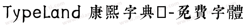 TypeLand 康熙字典體字体转换